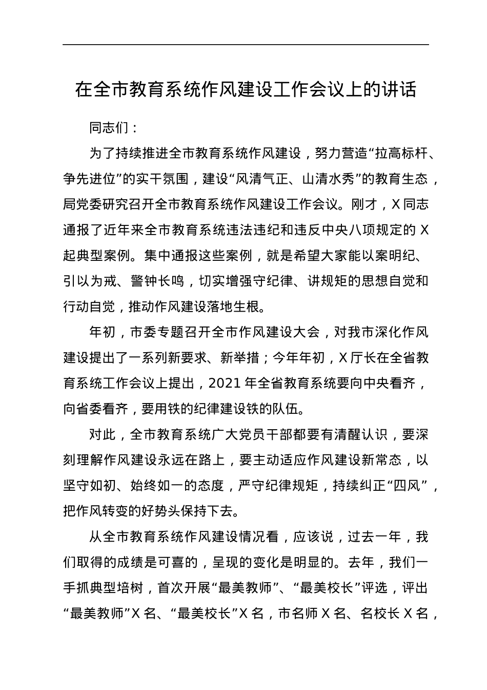 在教育系统作风建设工作会议上的讲话.docx_第1页