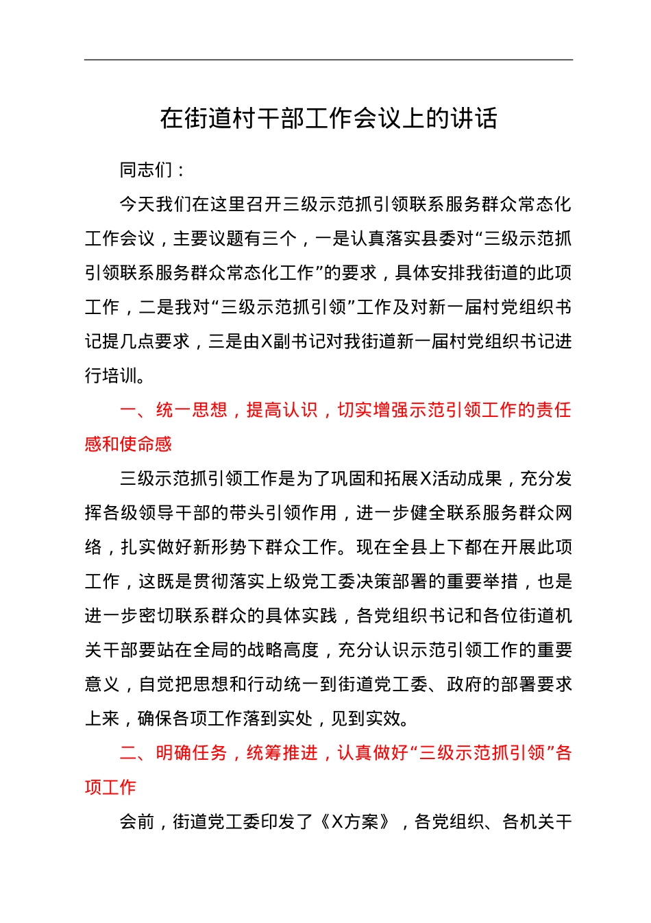 在街道村干部工作会议上的讲话.doc_第1页