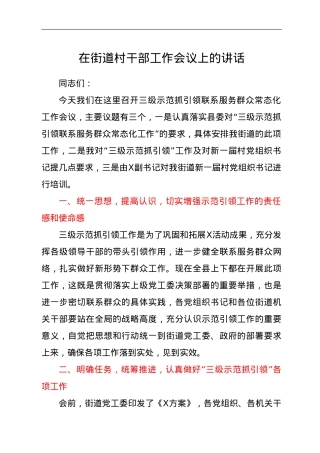 在街道村干部工作会议上的讲话.doc