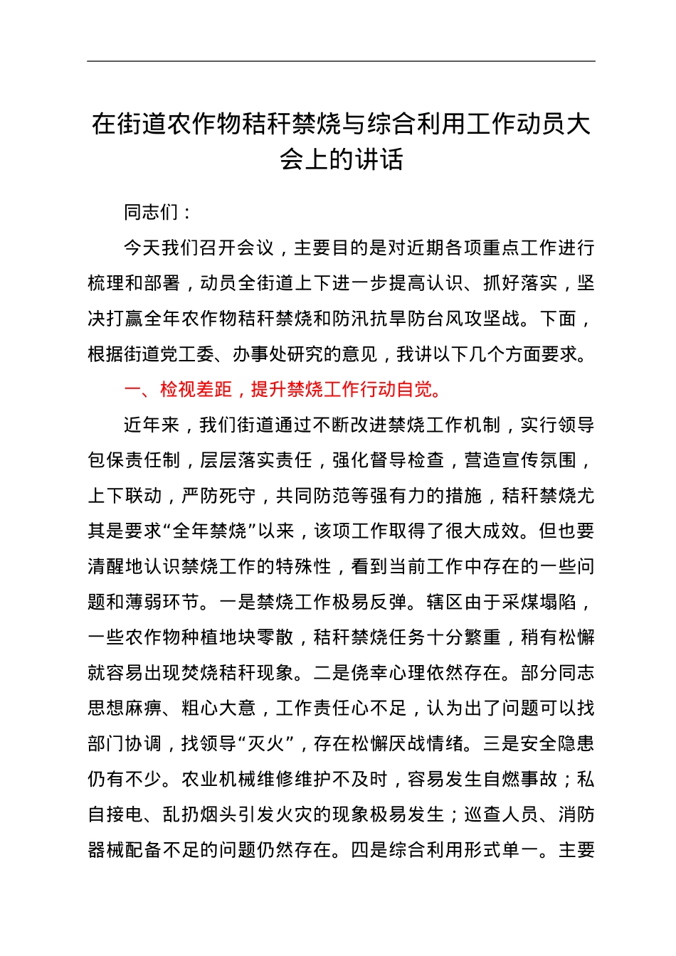 在街道农作物秸秆禁烧与综合利用工作动员大会上的讲话.doc_第1页