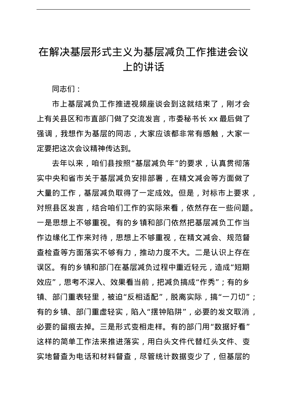 在解决基层形式主义为基层减负工作推进会议上的讲话.doc_第1页