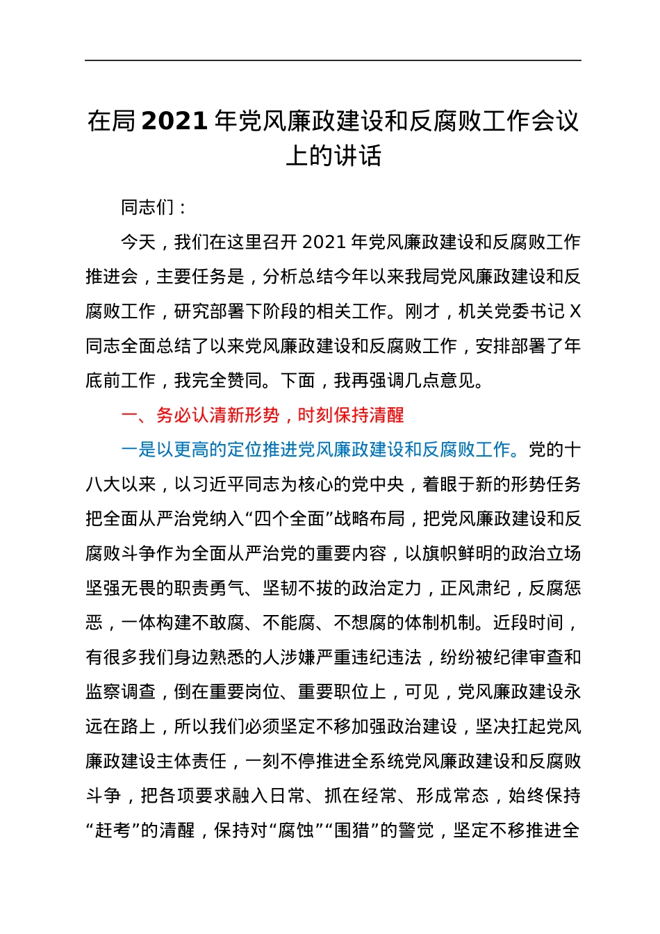 在局2021年党风廉政建设和反腐败工作会议上的讲话.docx_第1页
