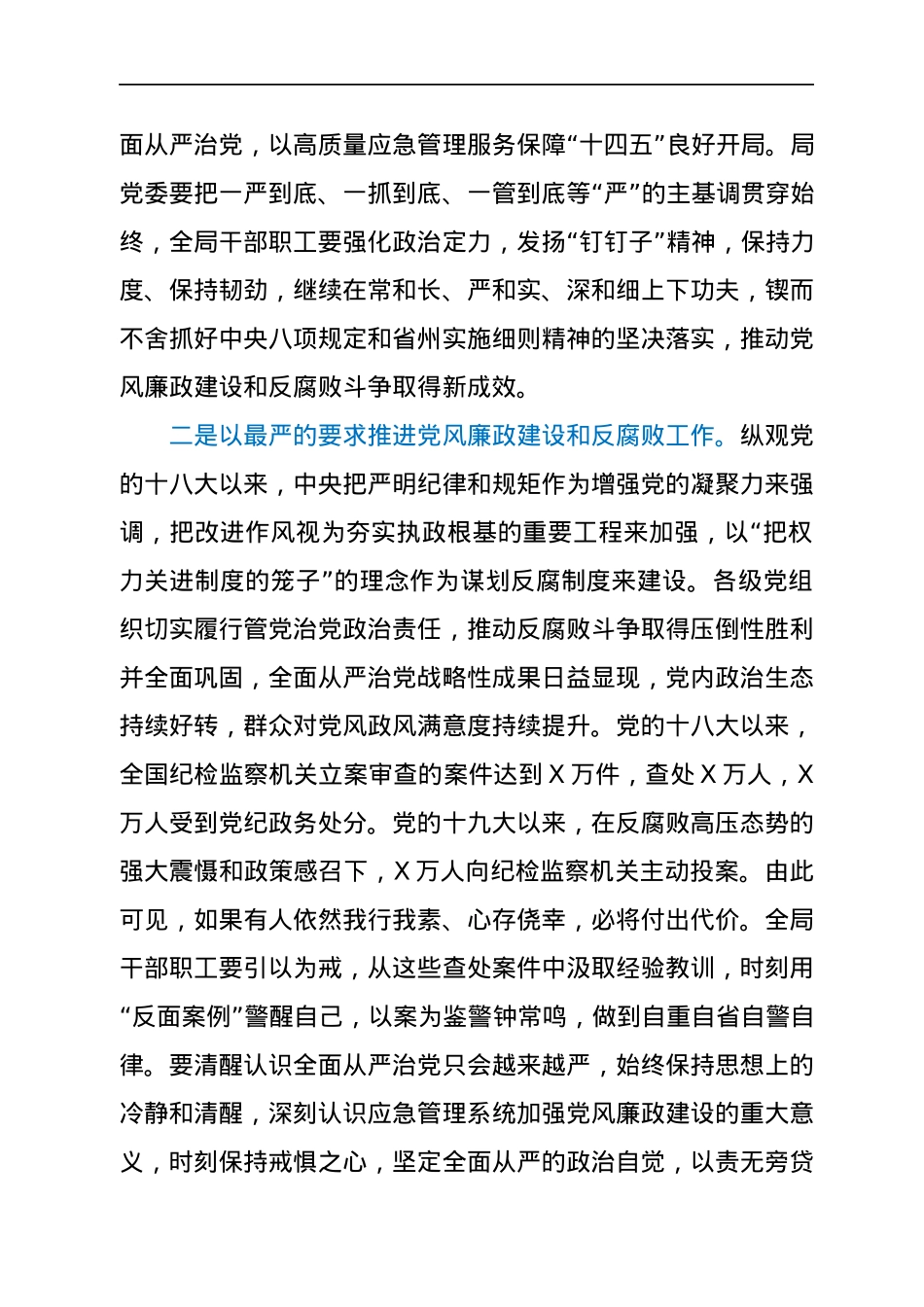 在局2021年党风廉政建设和反腐败工作会议上的讲话.docx_第2页