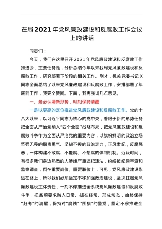 在局2021年党风廉政建设和反腐败工作会议上的讲话.docx