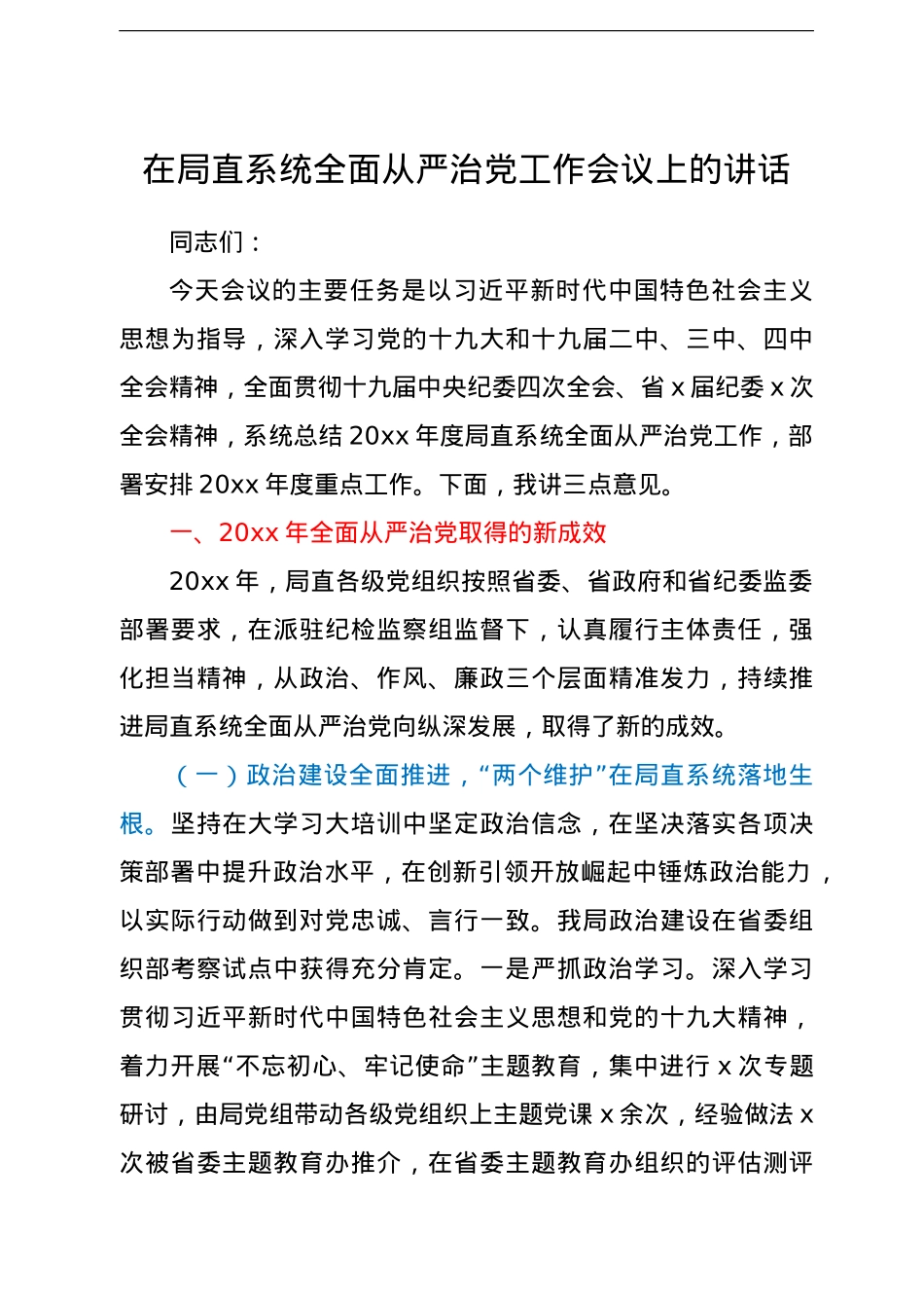 在局直系统全面从严治党工作会议上的讲话.doc_第1页