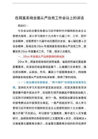 在局直系统全面从严治党工作会议上的讲话.doc