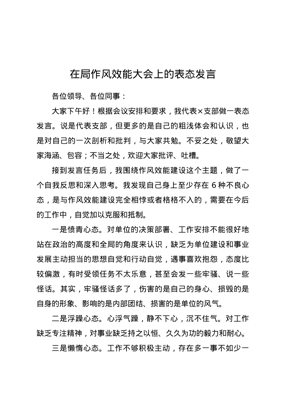 在局作风效能大会上的表态发言.docx_第1页