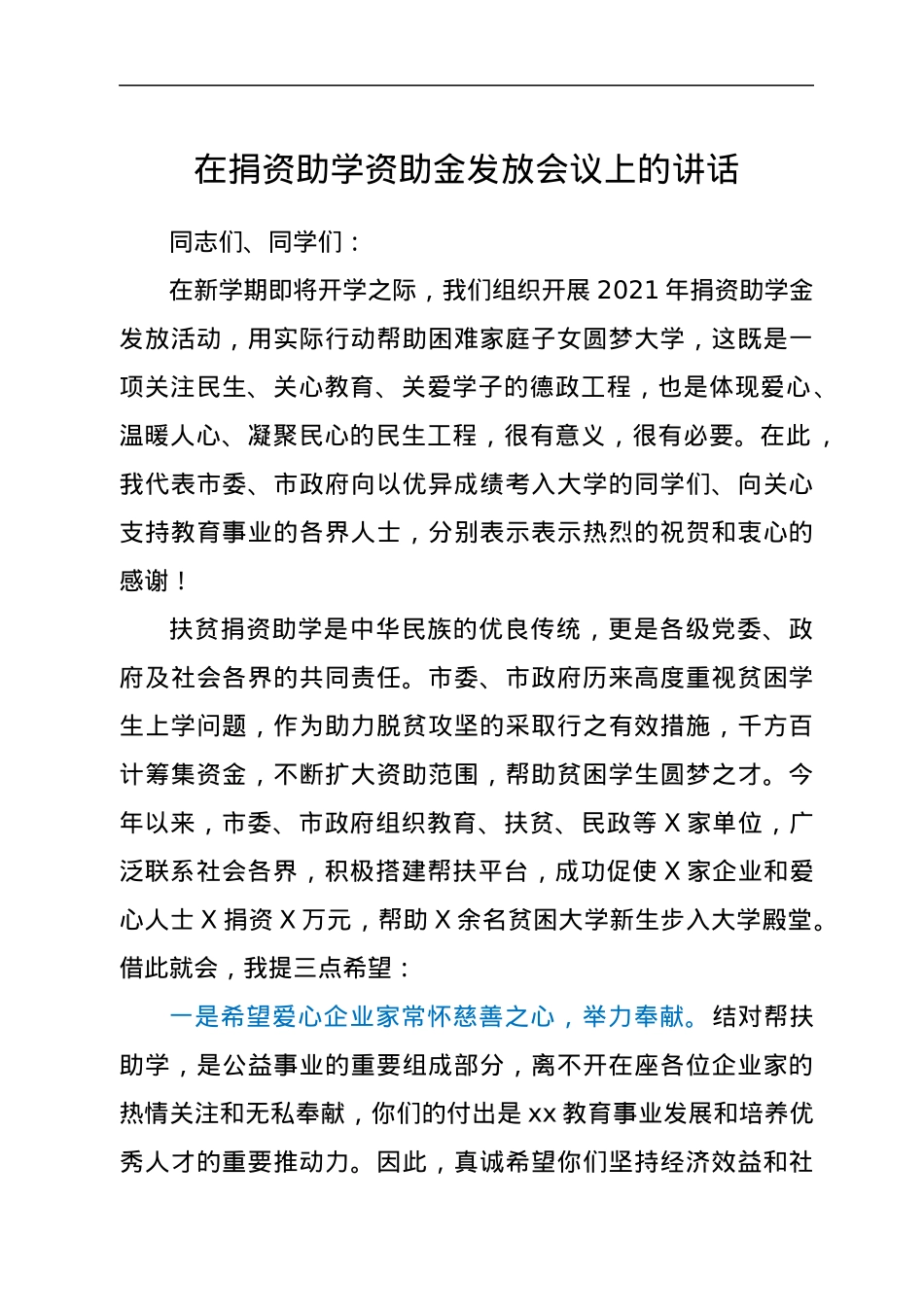 在捐资助学资助金发放会议上的讲话.docx_第1页