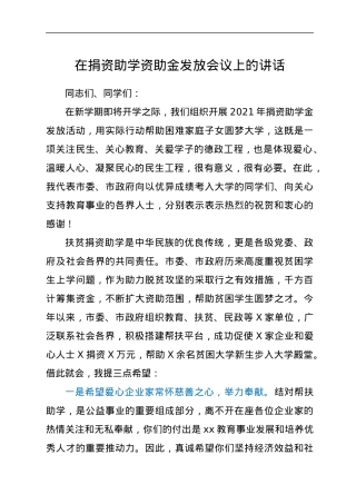在捐资助学资助金发放会议上的讲话.docx