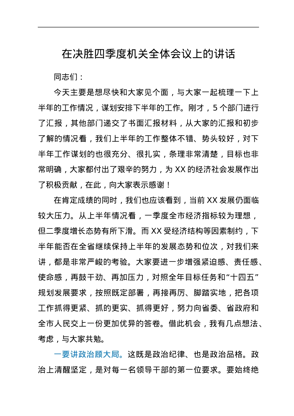 在决胜四季度机关全体会议上的讲话.docx_第1页