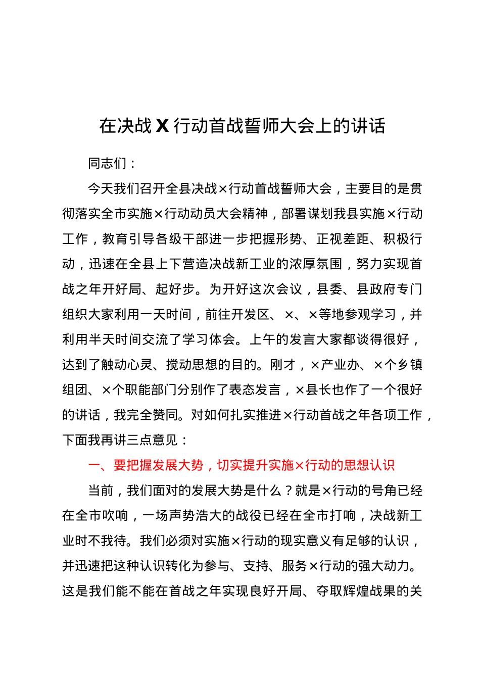 在决战X行动首战誓师大会上的讲话.docx_第1页