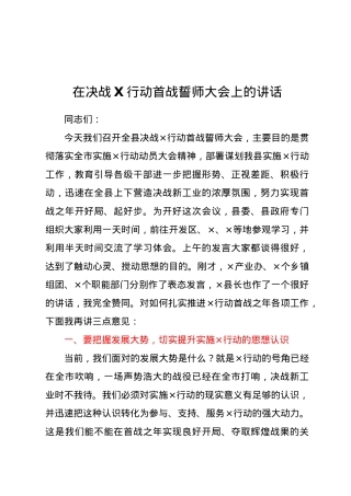 在决战X行动首战誓师大会上的讲话.docx