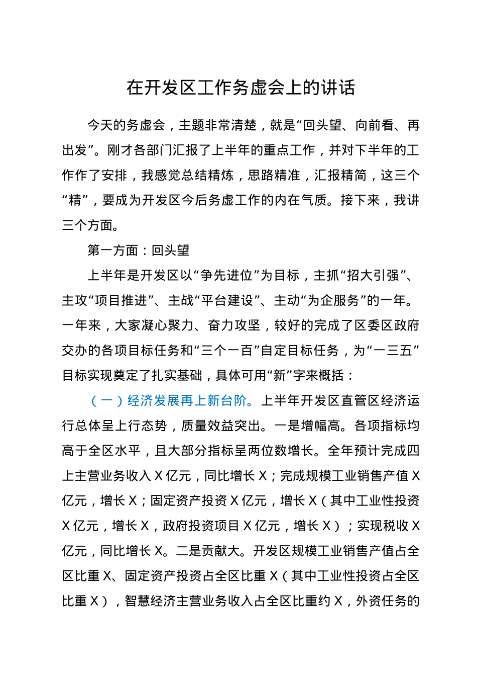 在开发区工作务虚会上的讲话.docx_第1页