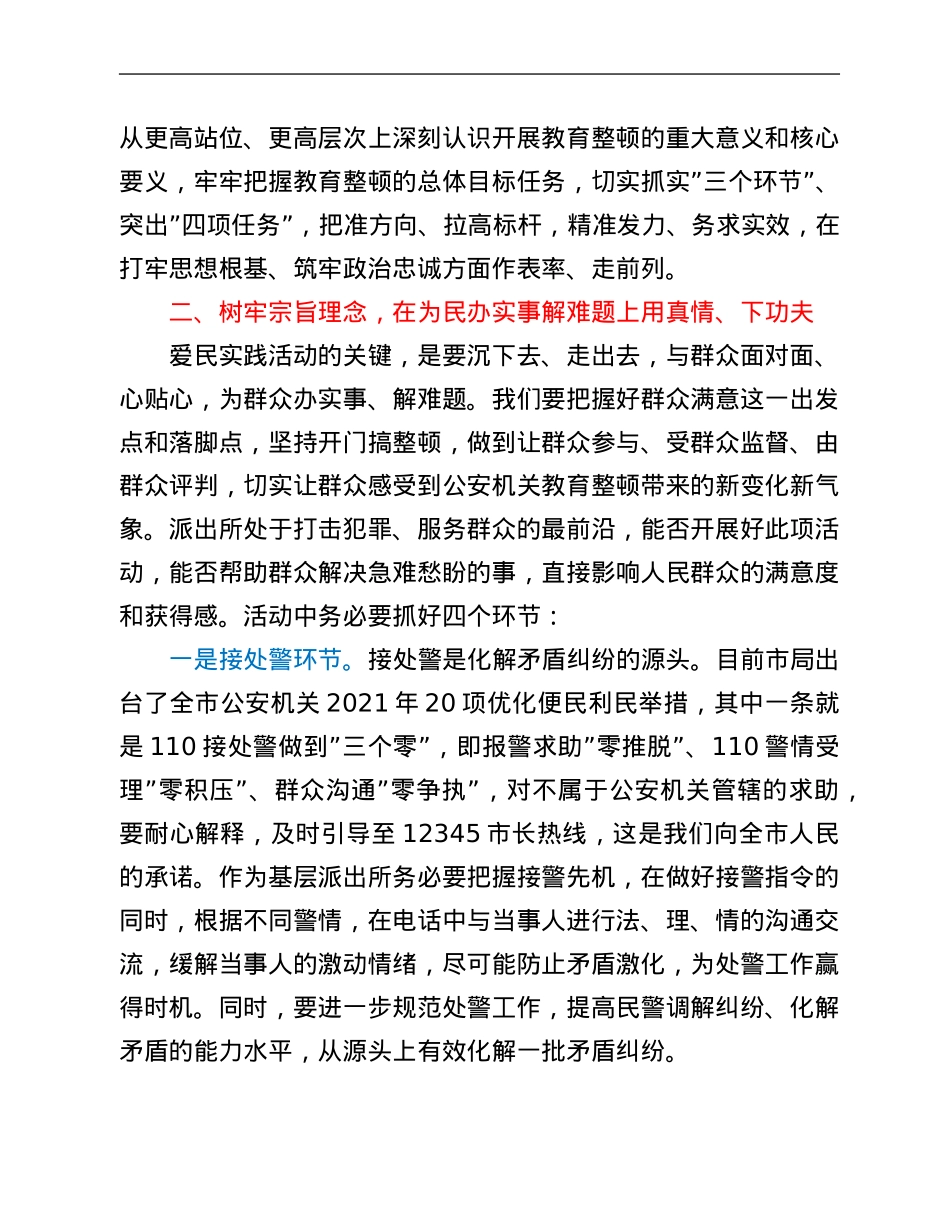 在开展“我为群众办实事”爱民实践活动大走访活动座谈会上的讲话.Doc_第2页