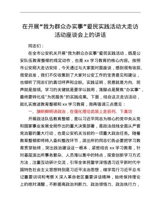 在开展“我为群众办实事”爱民实践活动大走访活动座谈会上的讲话.Doc