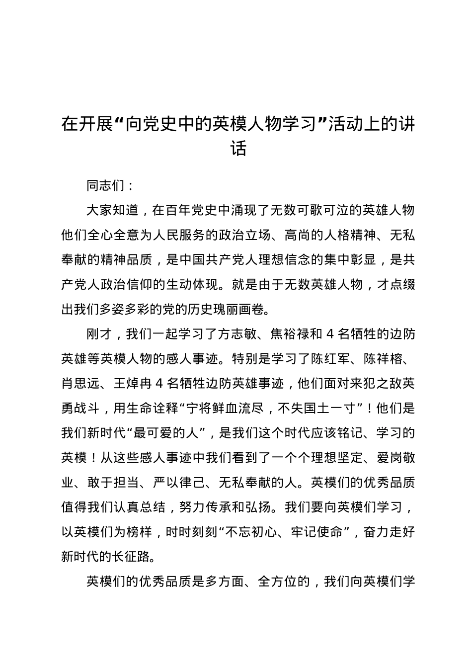 在开展“向党史中的英模人物学习”活动上的讲话.docx_第1页