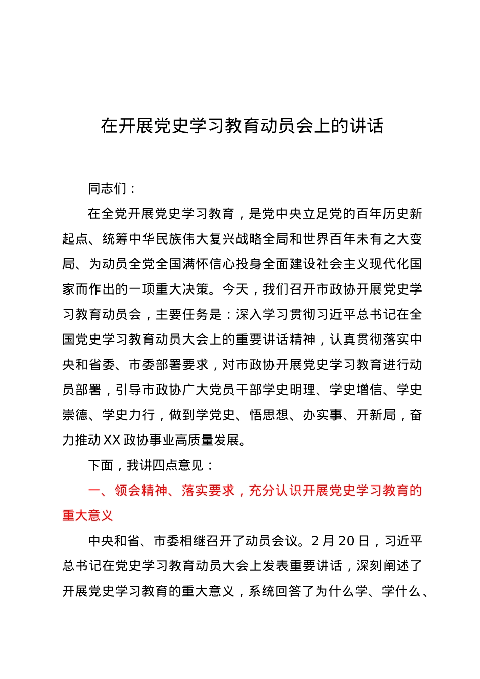 在开展党史学习教育动员会上的讲话.docx_第1页