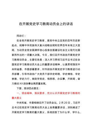 在开展党史学习教育动员会上的讲话.docx
