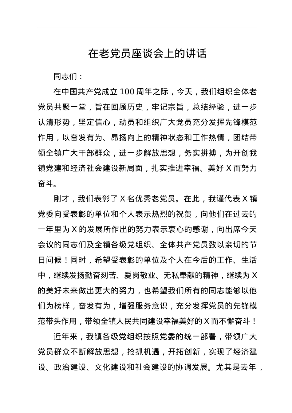在老党员座谈会上的讲话.docx_第1页