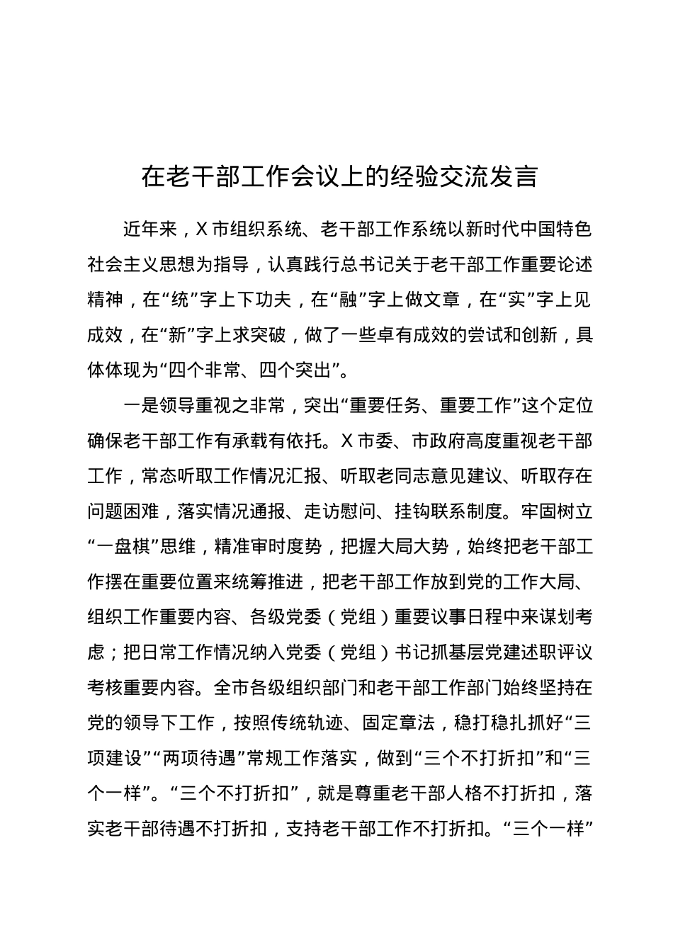 在老干部工作会议上的经验交流发言.docx_第1页
