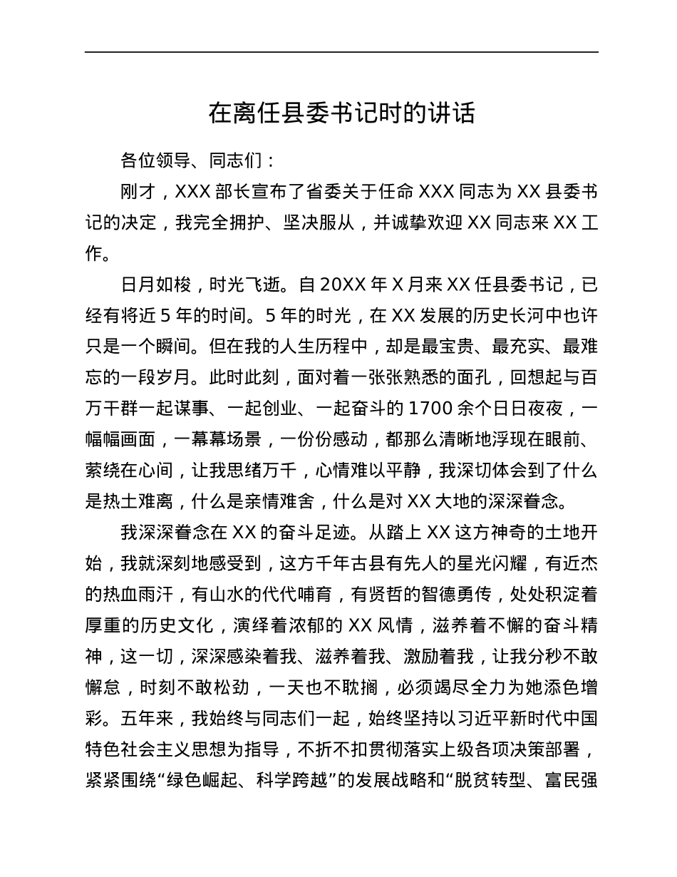 在离任县委书记时的讲话.docx_第1页