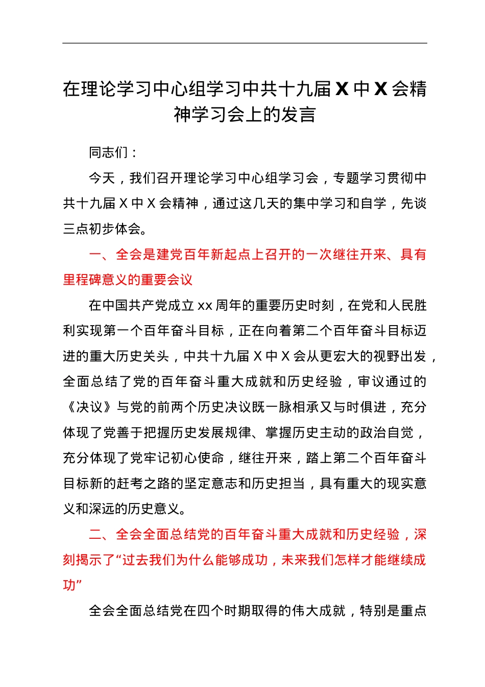 在理论学习中心组学习中共十九届六中全会精神学习会上的发言.doc_第1页