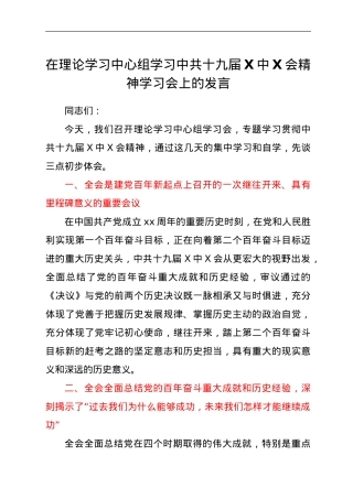 在理论学习中心组学习中共十九届六中全会精神学习会上的发言.doc