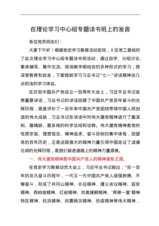 在理论学习中心组专题读书班上的发言.docx