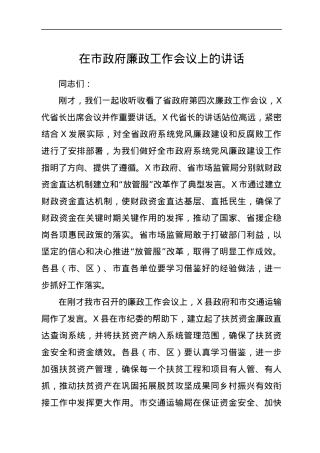 在廉政工作会议上的讲话（市）.docx