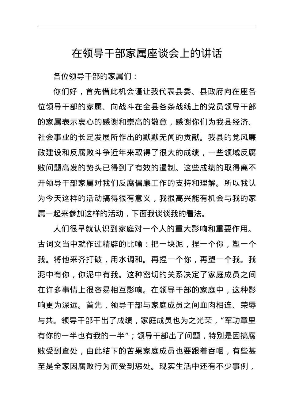 在领导干部家属座谈会上的讲话.docx_第1页