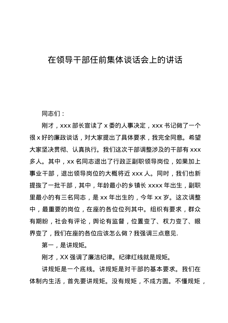 在领导干部任前集体谈话会上的讲话.docx_第1页