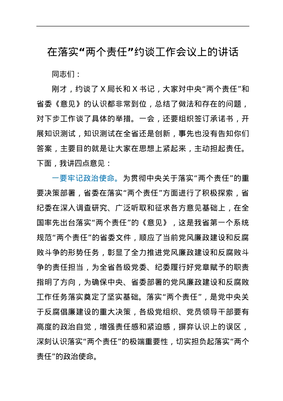 在落实“两个责任”约谈工作会议上的讲话.docx_第1页