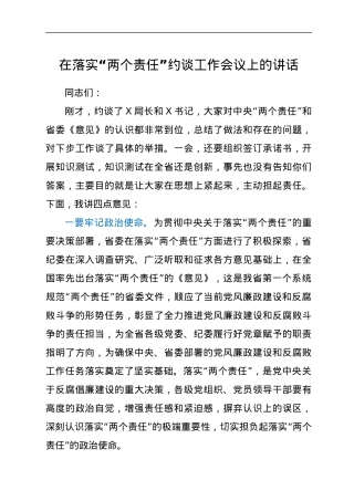 在落实“两个责任”约谈工作会议上的讲话.docx
