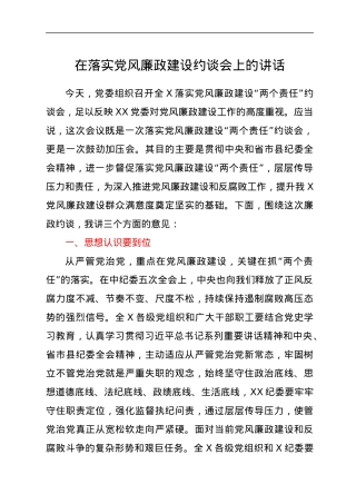 在落实党风廉政建设约谈会上的讲话.docx