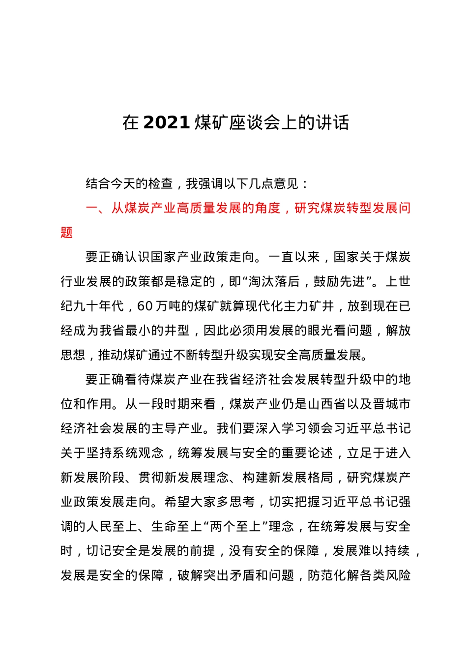 在煤矿座谈会上的讲话.docx_第1页