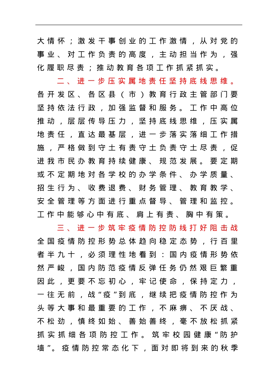 在民办学校工作会议上的讲话（教育系统）.doc_第2页