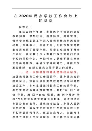 在民办学校工作会议上的讲话（教育系统）.doc
