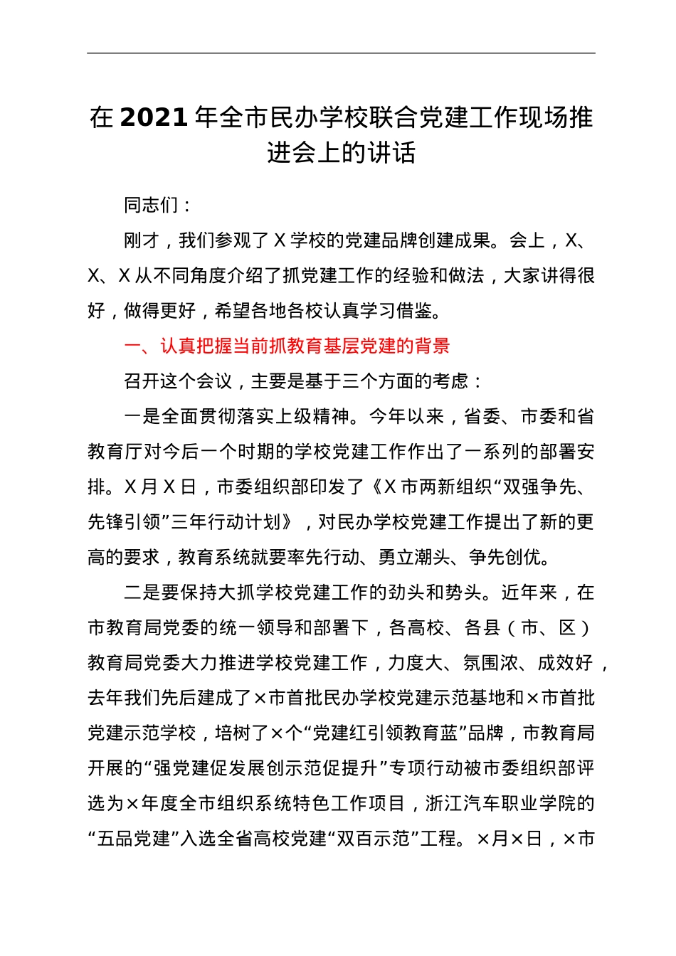 在民办学校联合党建工作现场推进会上的讲话.doc_第1页