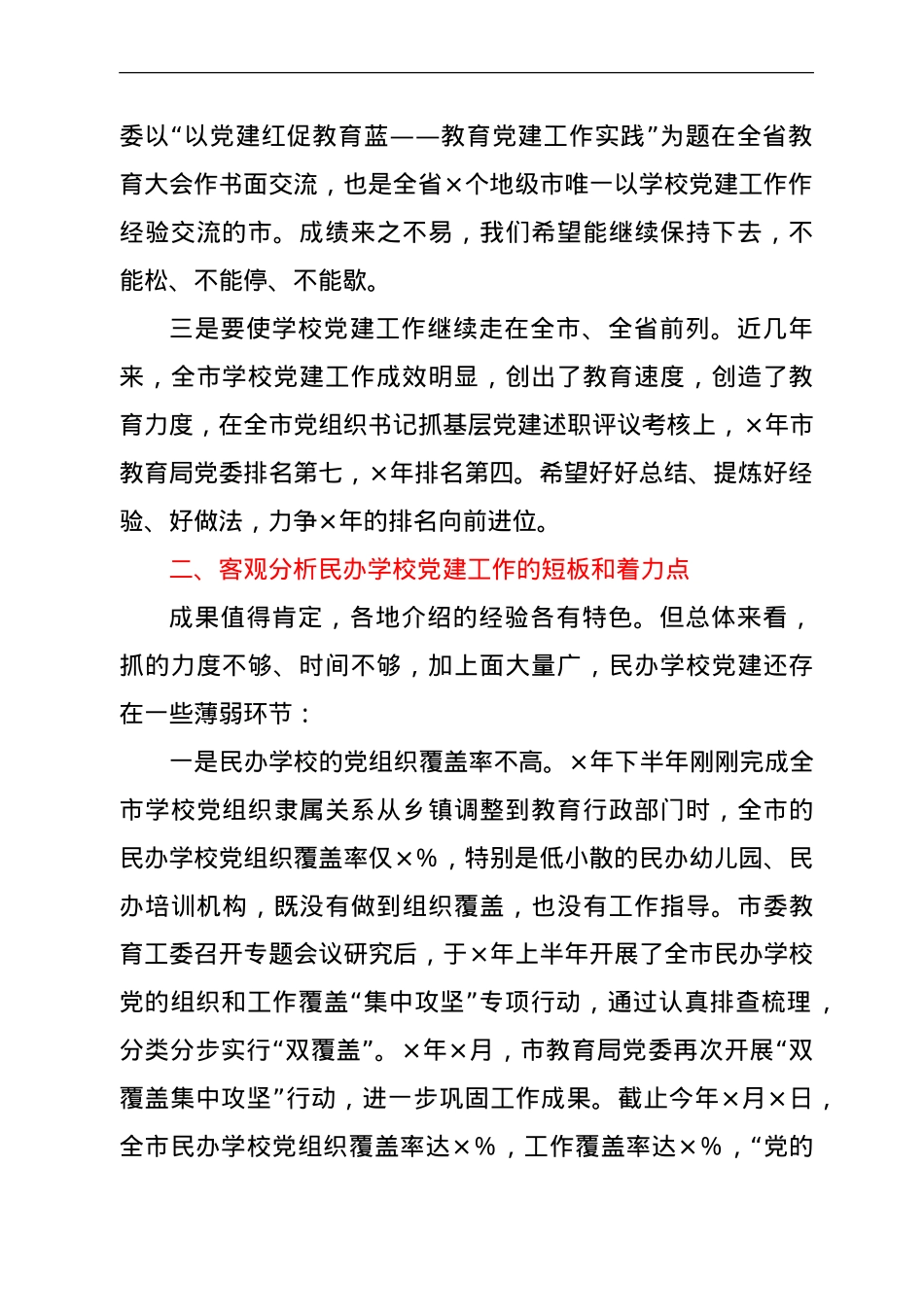 在民办学校联合党建工作现场推进会上的讲话.doc_第2页
