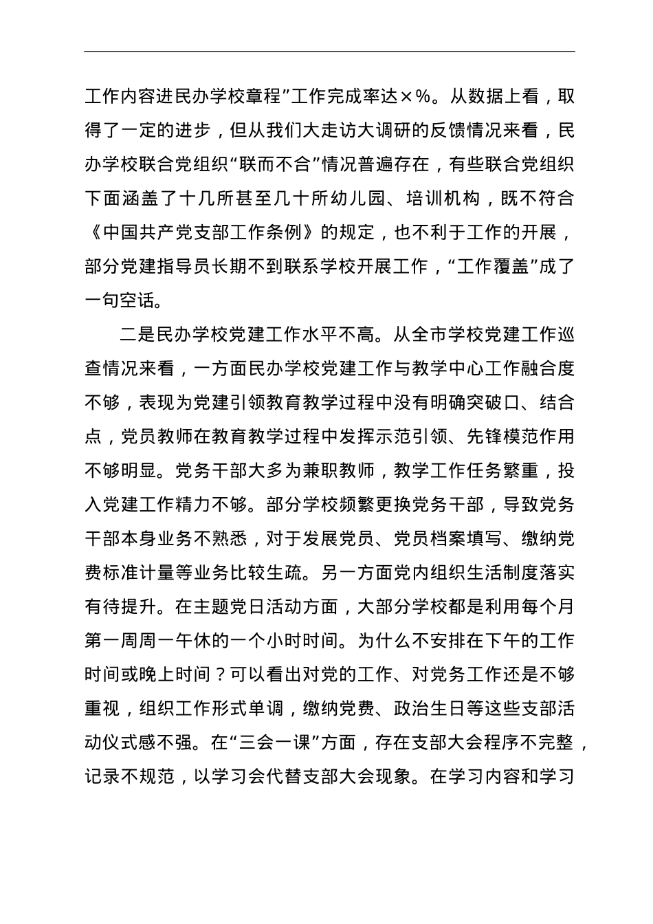 在民办学校联合党建工作现场推进会上的讲话.doc_第3页
