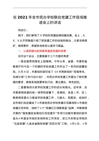 在民办学校联合党建工作现场推进会上的讲话.doc