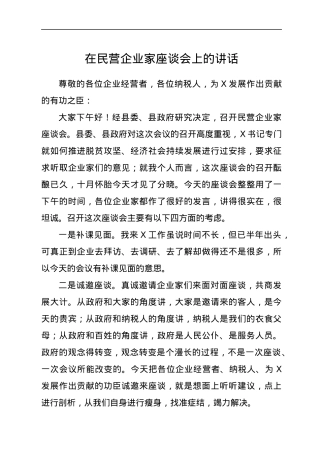 在民营企业家座谈会上的讲话.docx