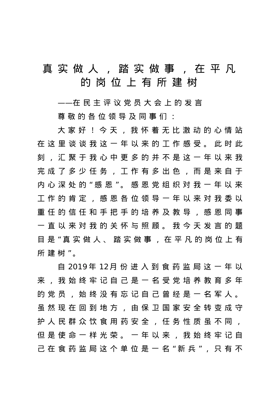 在民主评议党员大会上的发言.doc_第1页