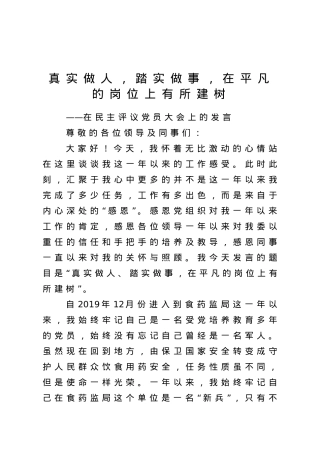 在民主评议党员大会上的发言.doc