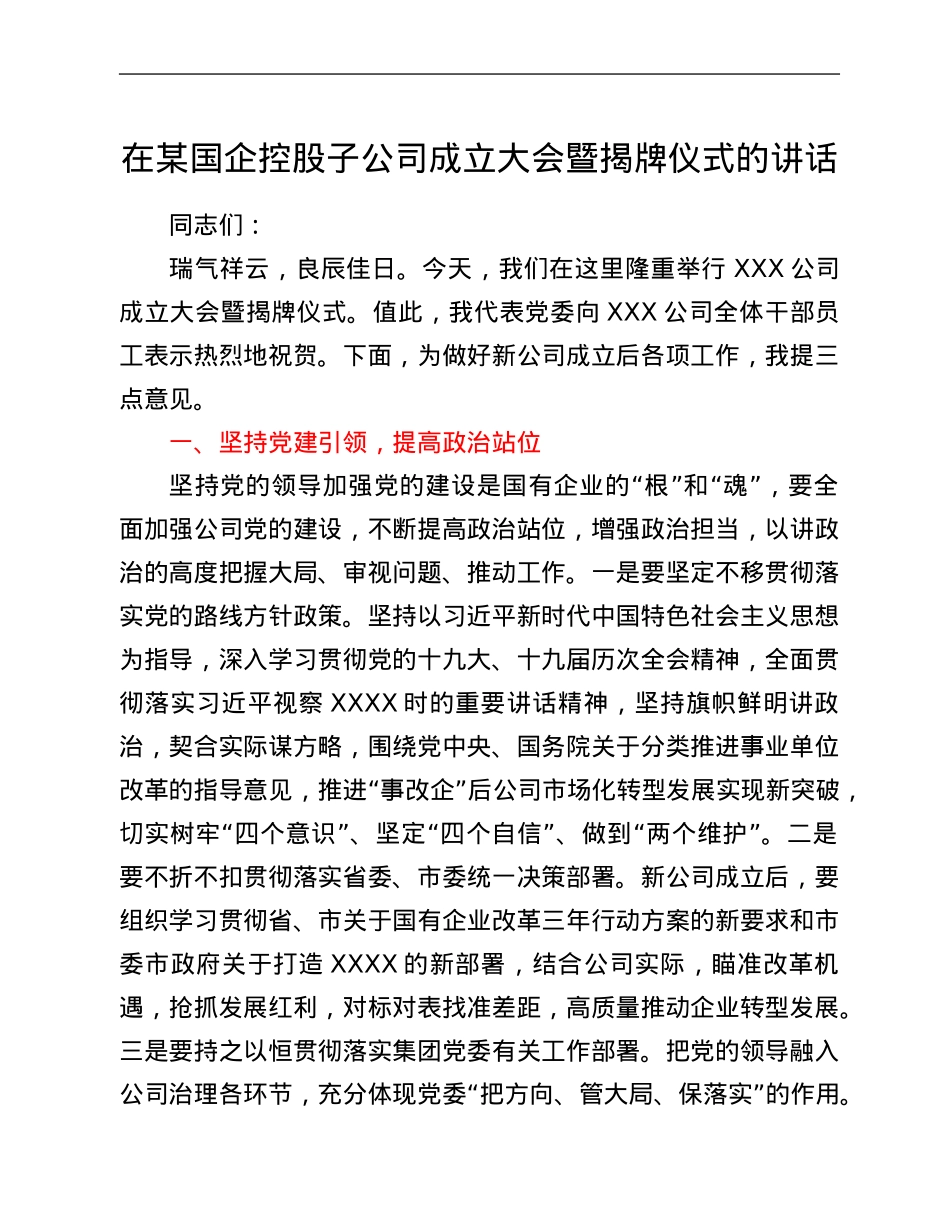 在某国企控股子公司成立大会暨揭牌仪式的讲话.Doc_第1页