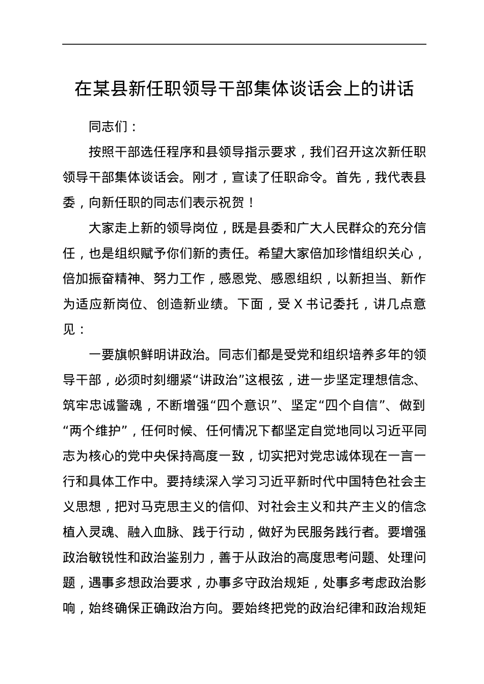 在某县新任职领导干部集体谈话会上的讲话.docx_第1页