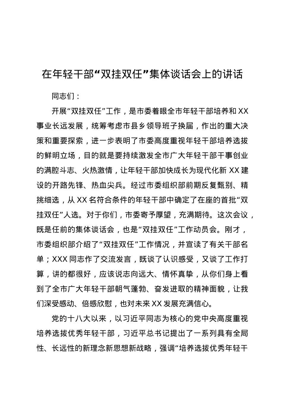 在年轻干部“双挂双任”集体谈话会上的讲话.docx_第1页