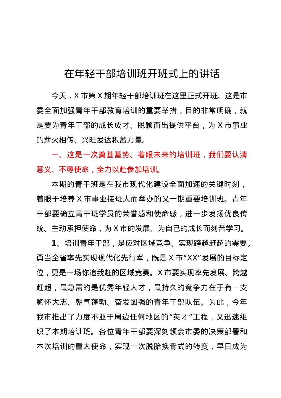 在年轻干部培训班开班式上的讲话.doc_第1页