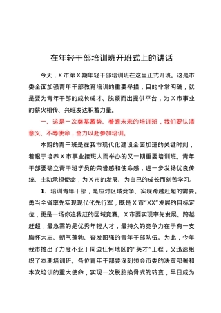 在年轻干部培训班开班式上的讲话.doc