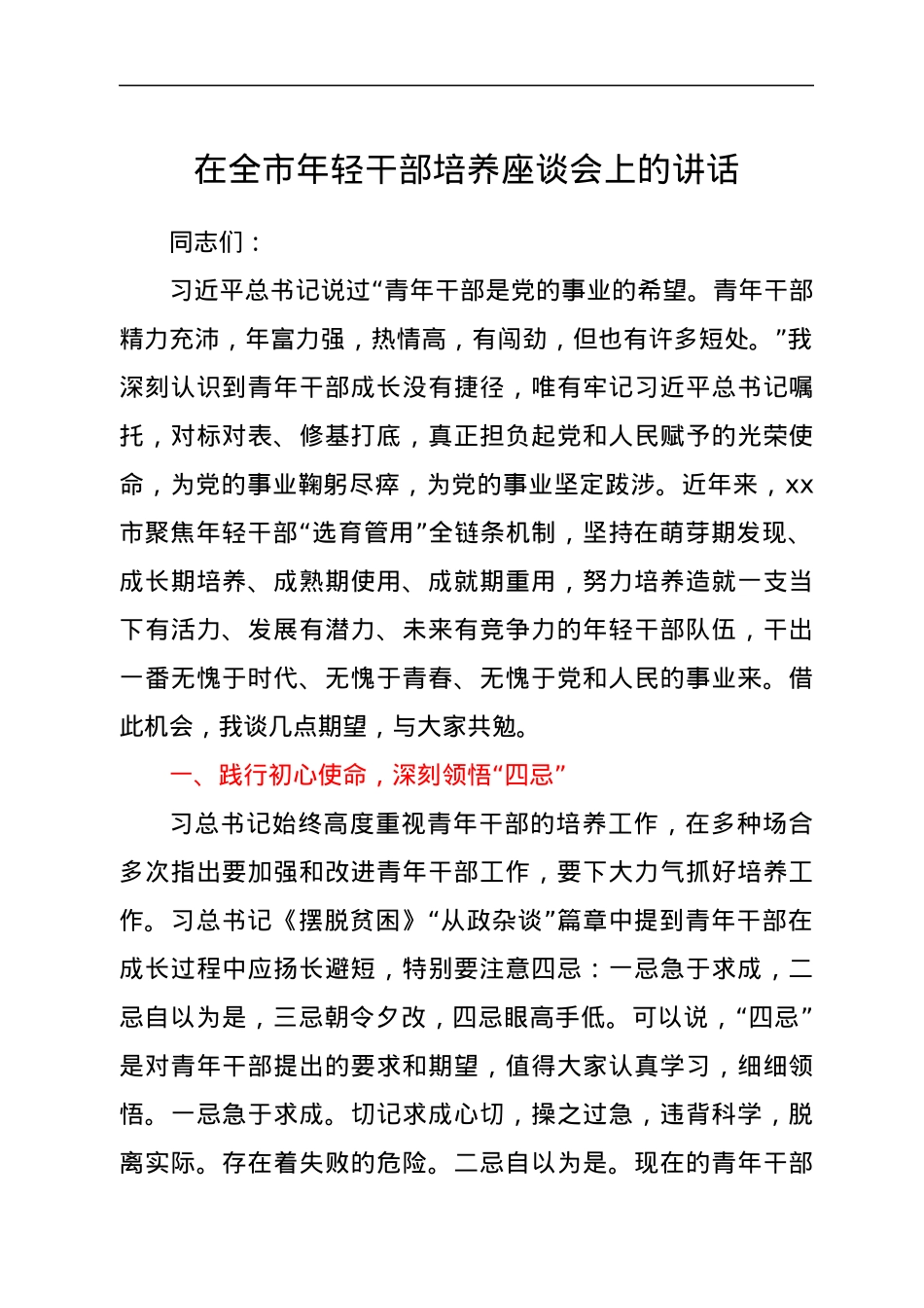 在年轻干部培养座谈会上的讲话.docx_第1页